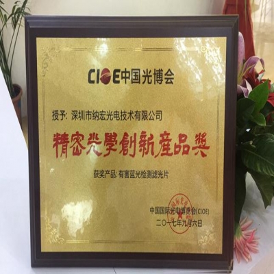 喜訊！深圳納宏光電的有害藍(lán)光檢測(cè)濾光片榮獲精密光學(xué)創(chuàng)新產(chǎn)品獎(jiǎng)
