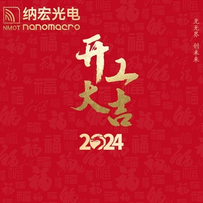 濾光片廠家：2024年新春開工，期待與您攜手前行！